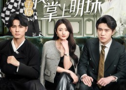 短剧《分手后我成了弟弟们的掌上明珠（69集）》短剧高清全集在线速看