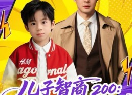 短剧《儿子智商200：傅九爷请签收（77集）》精彩短剧免费全集观看