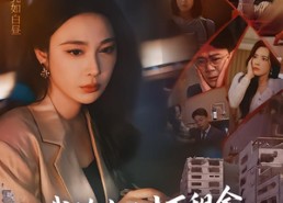 短剧《我给女儿十万租金，她却住八百块危房（60集）》短剧完整版免费在线看