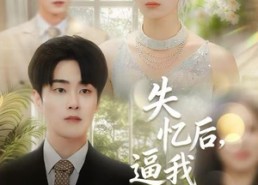 短剧《失忆后，逼我再爱一次（120集）》热门短剧免费在线追