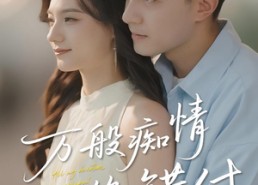 短剧《万般痴情终错付（60集）》优质短剧免费在线畅享