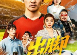 短剧《出脚（79集）》免费短剧全集一键畅享