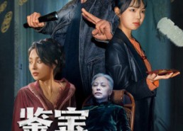 短剧《鉴宝局中局（52集）》短剧精彩不容错过看