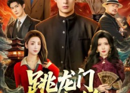 短剧《跳龙门之争锋（81集）》超火短剧免费在线追