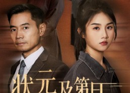 短剧《状元及第日真相曝光时（62集）》短剧完整版免费追剧