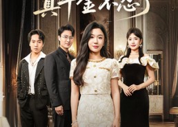 短剧《全家读心养女后真千金不忍了（50集）》短剧超清全集免费观