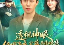 短剧《透视神眼，缅国海底宝藏尽收眼底（127集）》短剧全集免费畅享