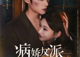 短剧《病娇反派又被她撩红了耳朵（102集）》短剧全集高清免费看