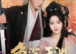 短剧《鱼沉于渊（79集）》超火短剧全集免费享