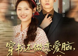 短剧《穿书还做恋爱脑，不如赚大钱（80集）》爆款短剧在线高清观看