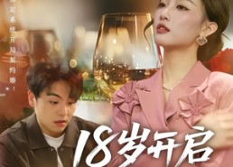 短剧《18岁开启成长系统（80集）》超长短剧免费全集览