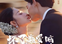 短剧《坏了，恋爱脑池总他有读心术（80集）》短剧全集在线免费播放