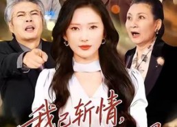 短剧《我已斩情，卿哭何用（70集）》超火短剧在线免费览