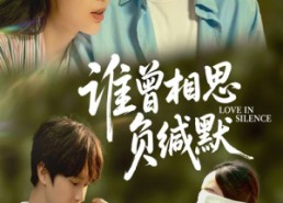 短剧《谁曾相思负缄默（50集）》短剧全集免费在线览