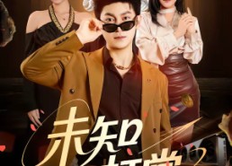 短剧《未知打赏（45集）》热门短剧全集免费看