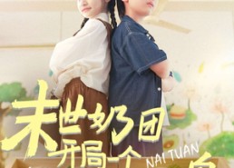 短剧《末世奶团开局一个万能沙盘（99集）》短剧免费无删减全集赏