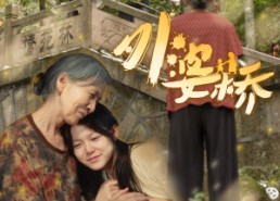 短剧《外婆桥（41集）》短剧免费全集高清在线赏