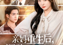 短剧《亲妈重生后，深陷儿子争宠修罗场（68集）》短剧全集免费在线赏