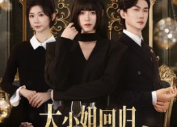 短剧《大小姐回归三个哥哥求原谅（64集）》热门短剧免费畅享看