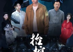 短剧《抬棺人（80集）》短剧全集免费畅享观看