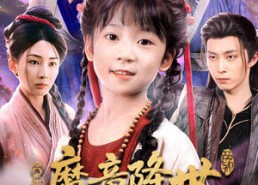 短剧《魔童降世我护全家走上巅峰（55集）》短剧在线观看完整无删减