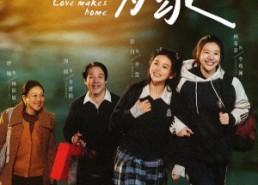 短剧《以爱为家（84集）》短剧全集免费在线观赏