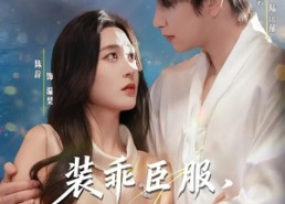 短剧《装乖臣服，温小姐步步沦陷（69集）》短剧全集免费在线览