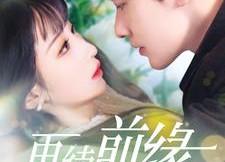 短剧《再续前缘（103集）》热门短剧在线免费看