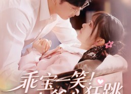 短剧《乖宝一笑！九爷心狂跳（66集）》热门短剧在线免费赏