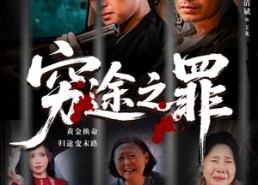 短剧《穷途之罪（61集）》短剧免费畅享完整版