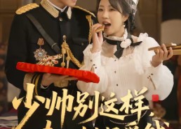 短剧《少帅别这样，夫人她只爱钱（100集）》免费短剧高清全集速看