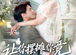 短剧《让你摆摊你竟闪婚大boss（83集）》精彩短剧免费在线品鉴