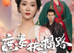 短剧《庶妻扶摇路（61集）》短剧在线免费畅享全集