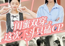短剧《闺蜜双穿，这次不斗只磕CP（65集）》超火短剧在线高清观看