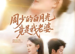 短剧《周少的白月光竟是我老婆（80集）》短剧全集免费在线播