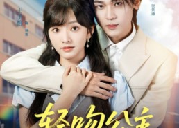 短剧《轻吻公主（81集）》热门短剧无广告在线赏