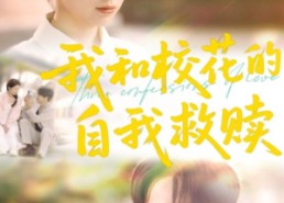 短剧《我和校花的自我救赎（78集）》爆款短剧免费高清观看