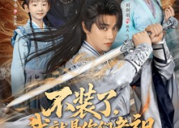 短剧《不装了我就是你们老祖（91集）》短剧超清全集在线浏览