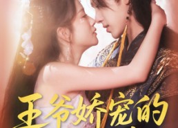 短剧《王爷娇宠的来钱日常（57集）》免费短剧在线看全集