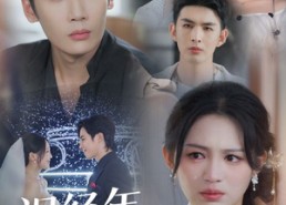 短剧《误经年嫁东风（78集）》短剧全集免费随心看