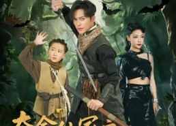 短剧《夺命仙冢之魏家村诡事录（70集）》惊悚短剧全集免费畅享