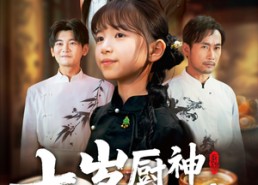 短剧《七岁厨神不好惹（66集）》爆款短剧全集在线观赏