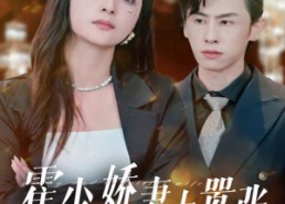 短剧《霍少娇妻太嚣张（80集）》短剧超清全集免费享