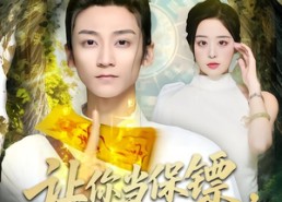 短剧《让你当保镖，杀手来了你画符（78集）》热门短剧完整版在线