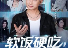 短剧《软饭硬吃，我专撩顶级千金（80集）》免费热门短剧在线赏