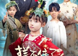 短剧《拦不住了，小人参精投胎后自带福气（60集）》短剧全集免费畅快观