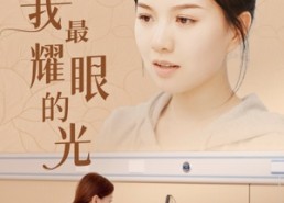 短剧《你是我最耀眼的光（66集）》短剧免费全集高清在线享