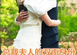 短剧《总裁夫人的双面身份（79集）》短剧完整版免费畅快看