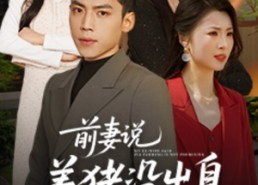 短剧《前妻说养猪没出息（60集）》免费短剧全集在线赏