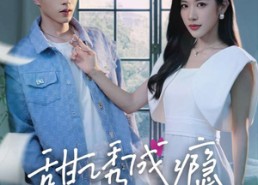 短剧《甜诱成瘾，年下弟弟又野又凶（61集）》短剧完整全集免费速看